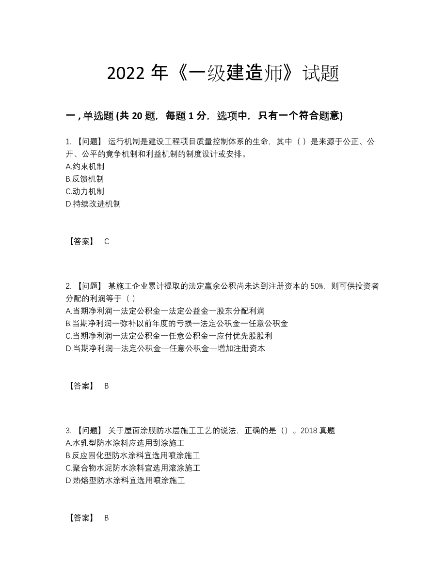 2022年安徽省一级建造师自我评估试卷20.docx_第1页