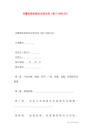 安徽省医药商品买卖合同（皖F-2000-05）.doc