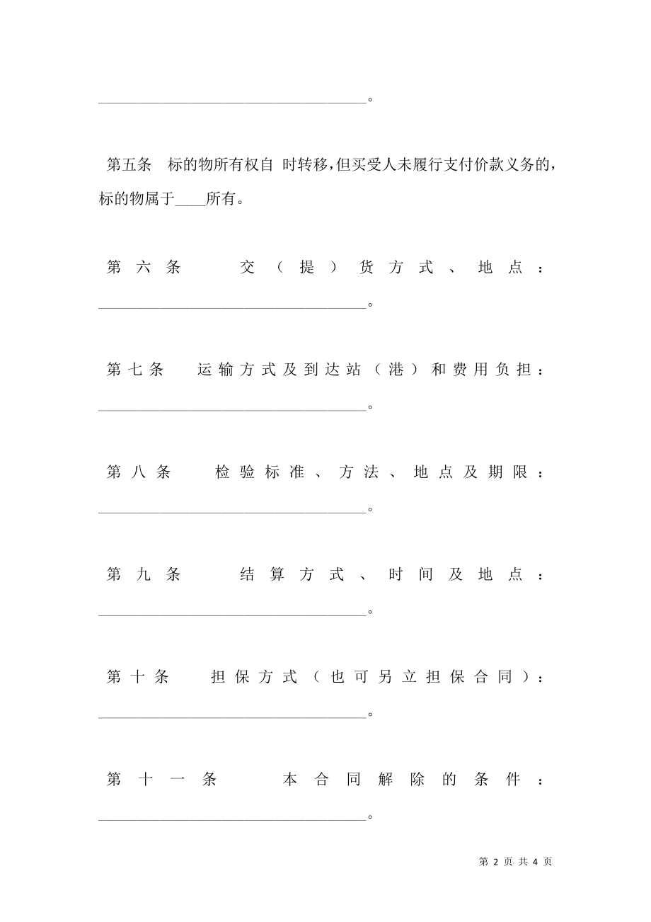 安徽省医药商品买卖合同（皖F-2000-05）.doc_第2页