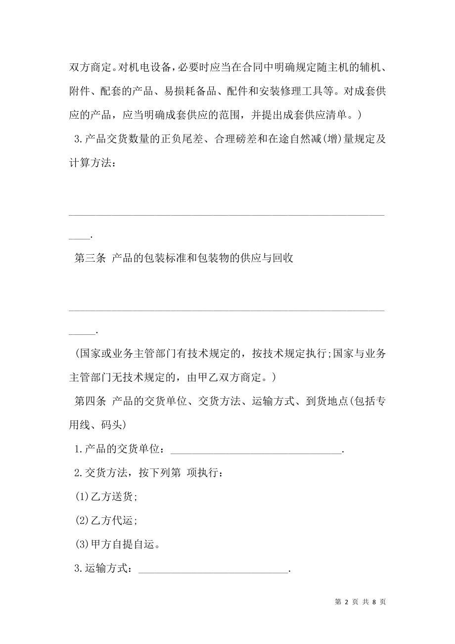 工矿产品购销合同通用版本样书.doc_第2页