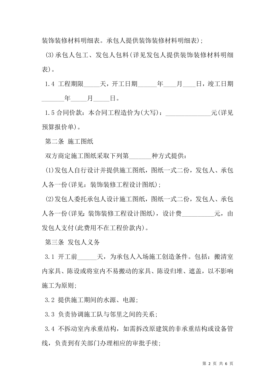 工程装修的合同书范本.doc_第2页