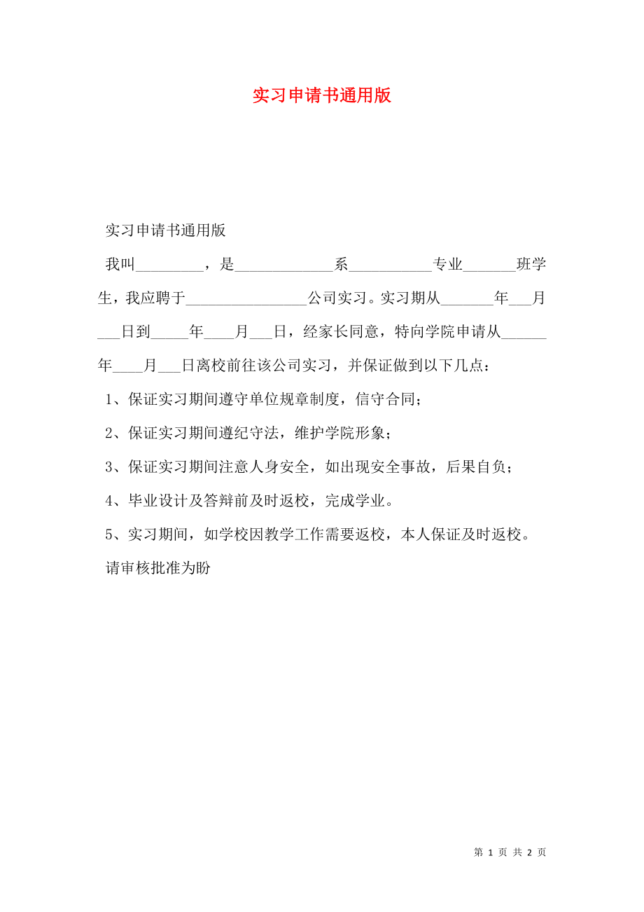 实习申请书通用版.doc_第1页