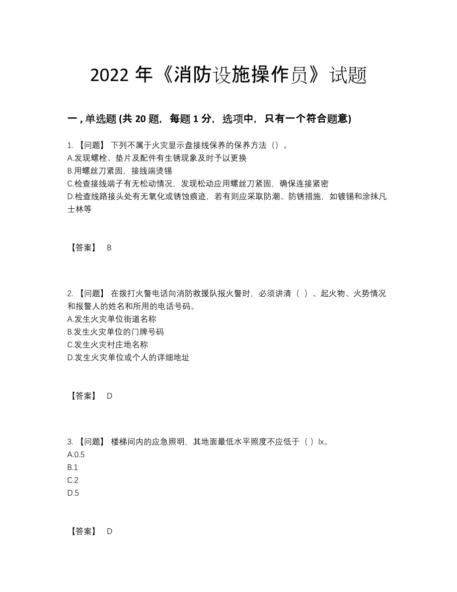 2022年云南省消防设施操作员提升题型77.docx_第1页