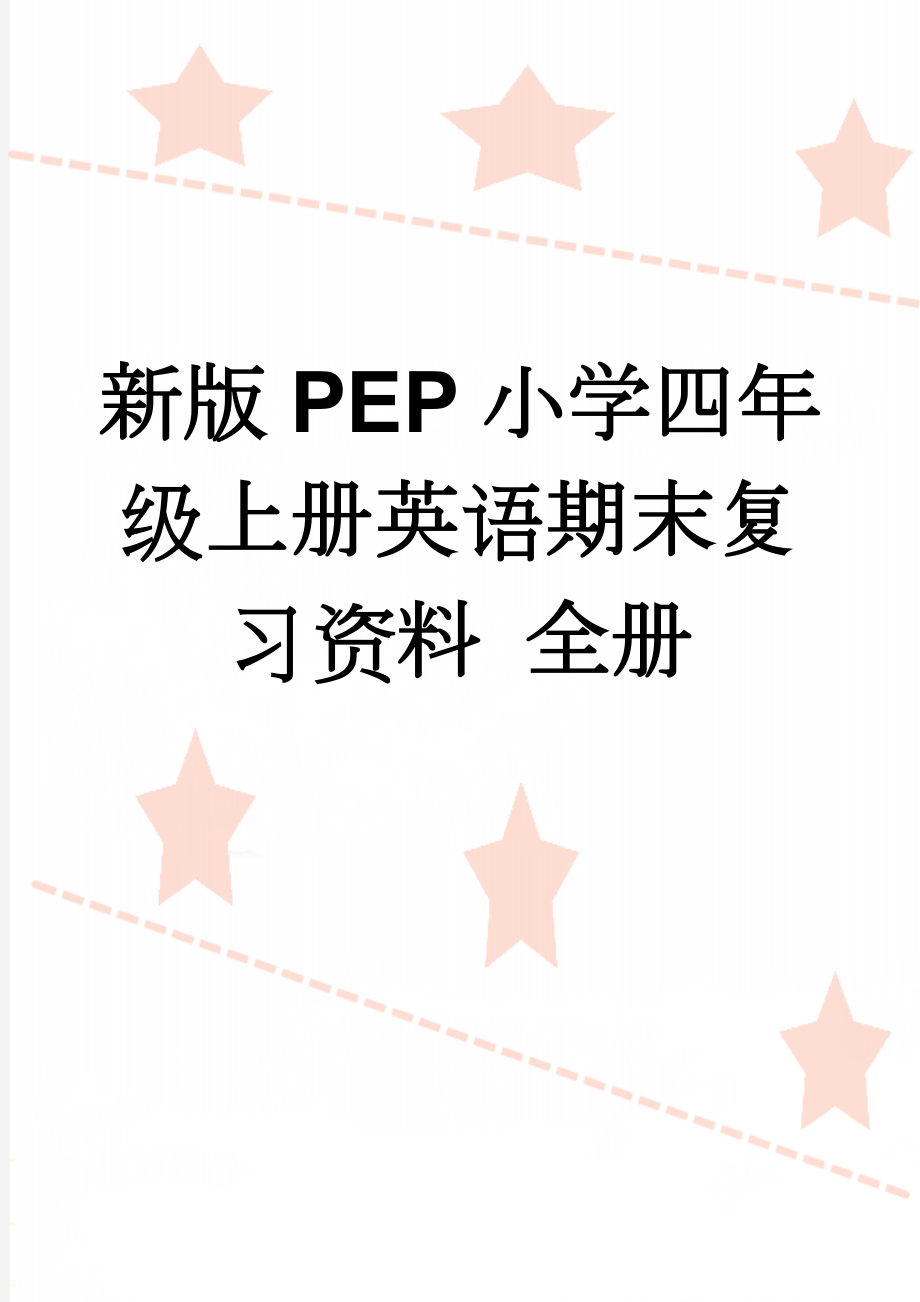 新版PEP小学四年级上册英语期末复习资料 全册(8页).doc_第1页