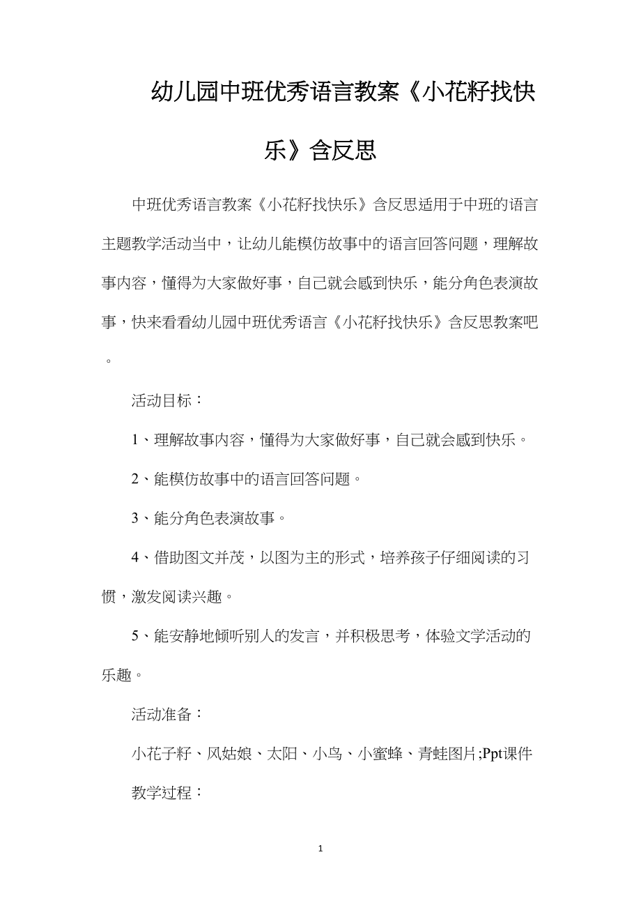 幼儿园中班优秀语言教案《小花籽找快乐》含反思.docx_第1页