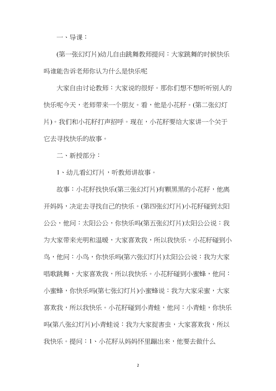 幼儿园中班优秀语言教案《小花籽找快乐》含反思.docx_第2页