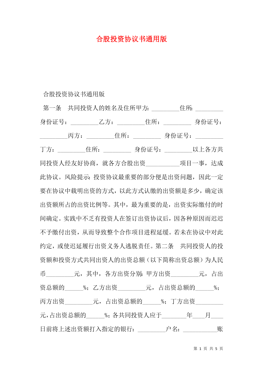 合股投资协议书通用版.doc_第1页