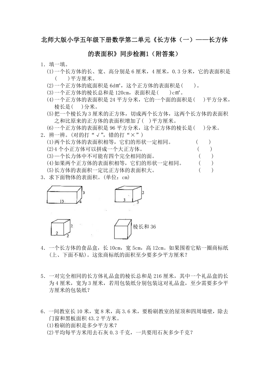 北师大版小学五年级下册数学第二单元长方体一长方体的表面积同步检测1附答案.doc_第1页