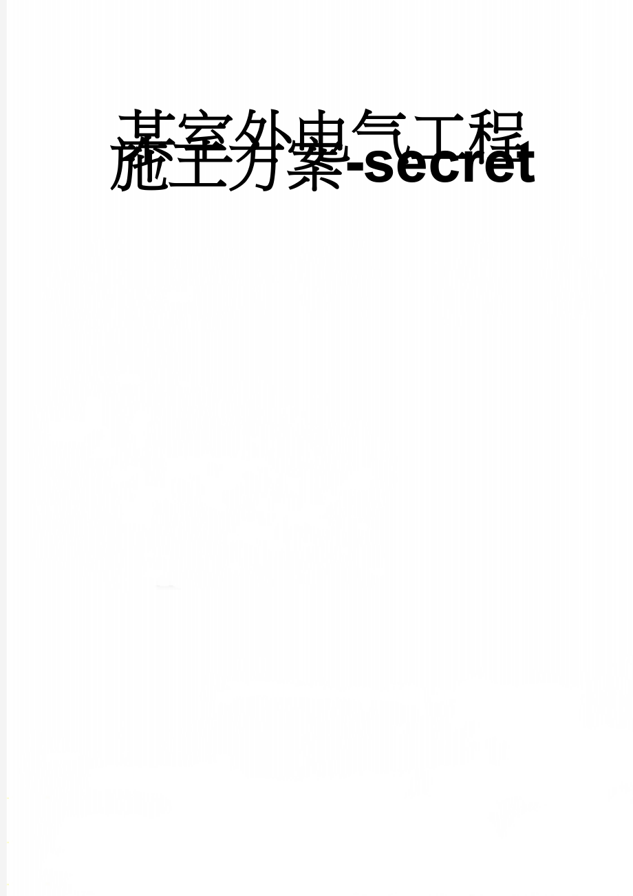 某室外电气工程施工方案-secret(29页).doc_第1页