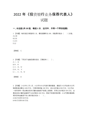 2022年安徽省投资银行业务保荐代表人高分预测考试题.docx