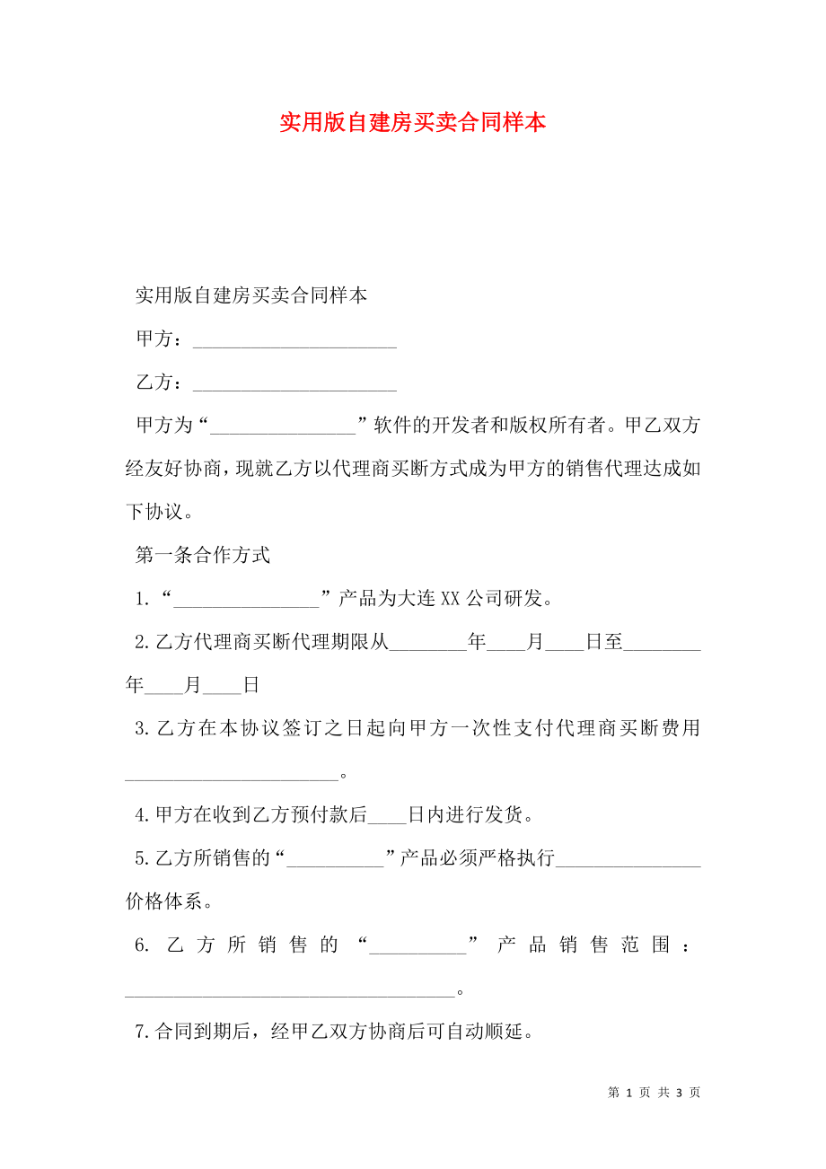 实用版自建房买卖合同样本.doc_第1页