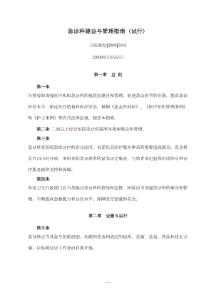 医学专题一急诊科建设标准.docx