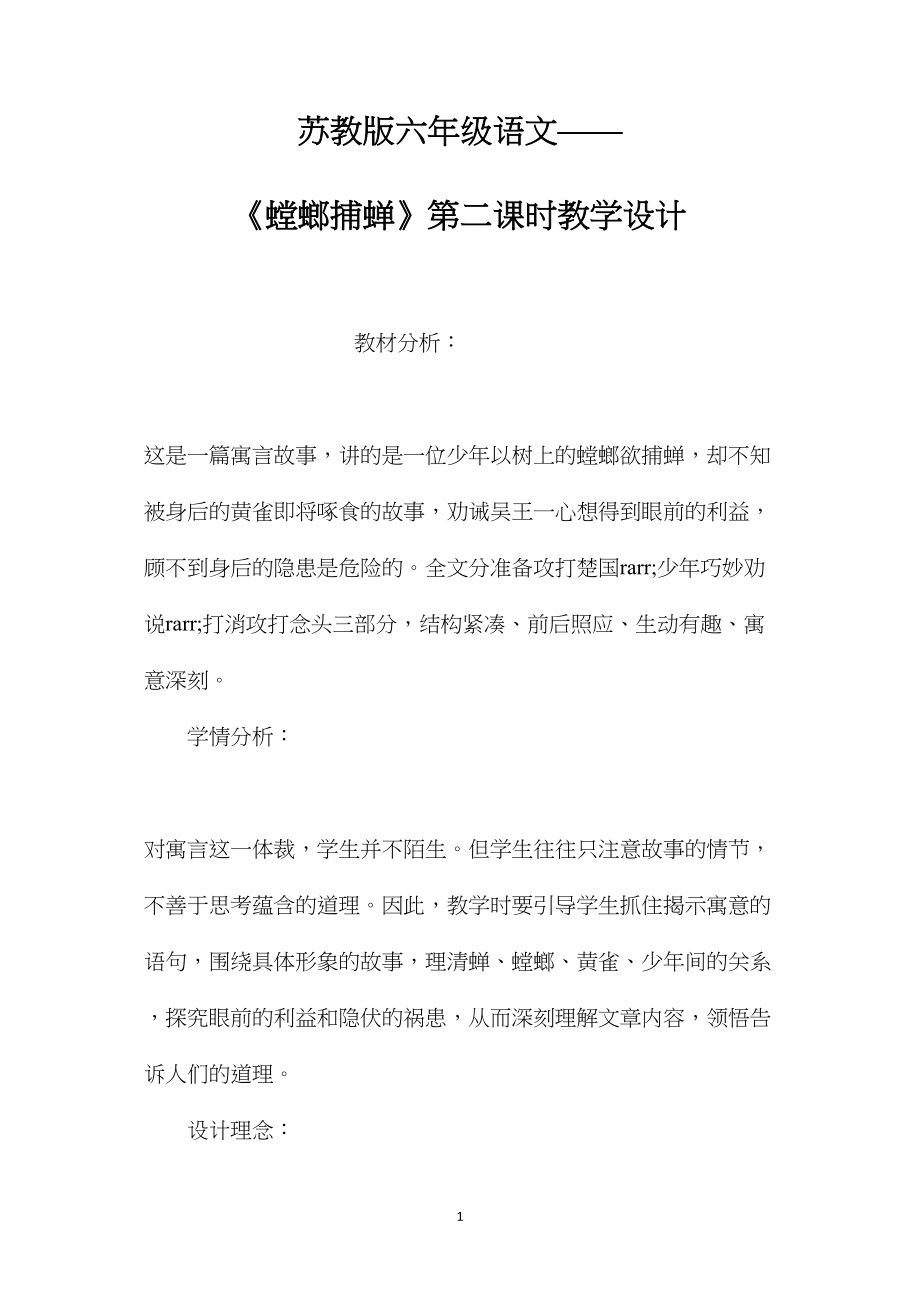 苏教版六年级语文——《螳螂捕蝉》第二课时教学设计.docx_第1页