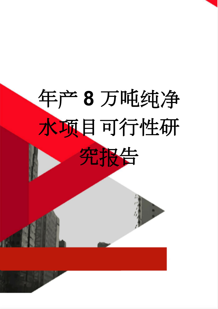 年产8万吨纯净水项目可行性研究报告(46页).doc_第1页