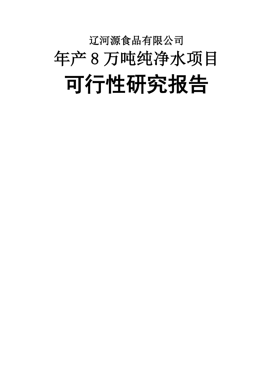 年产8万吨纯净水项目可行性研究报告(46页).doc_第2页