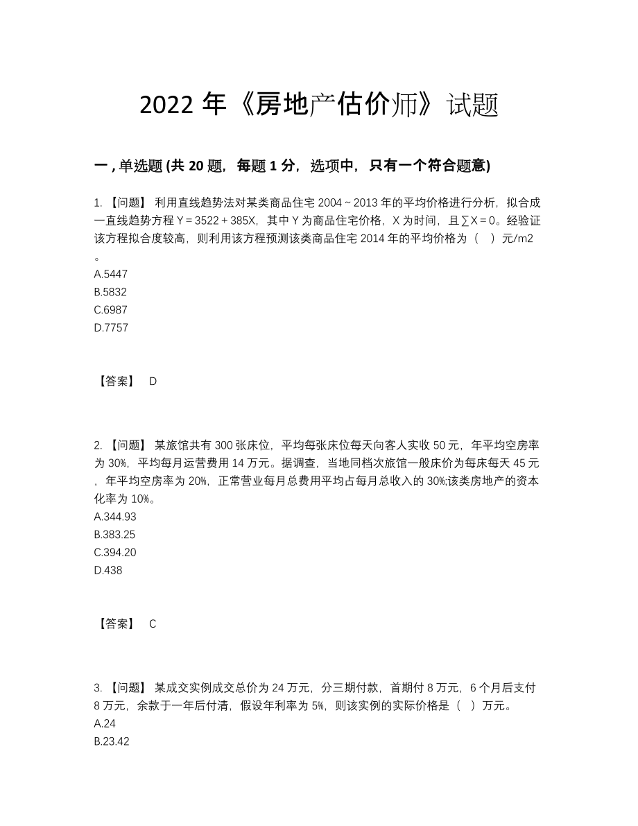 2022年安徽省房地产估价师高分预测预测题59.docx_第1页