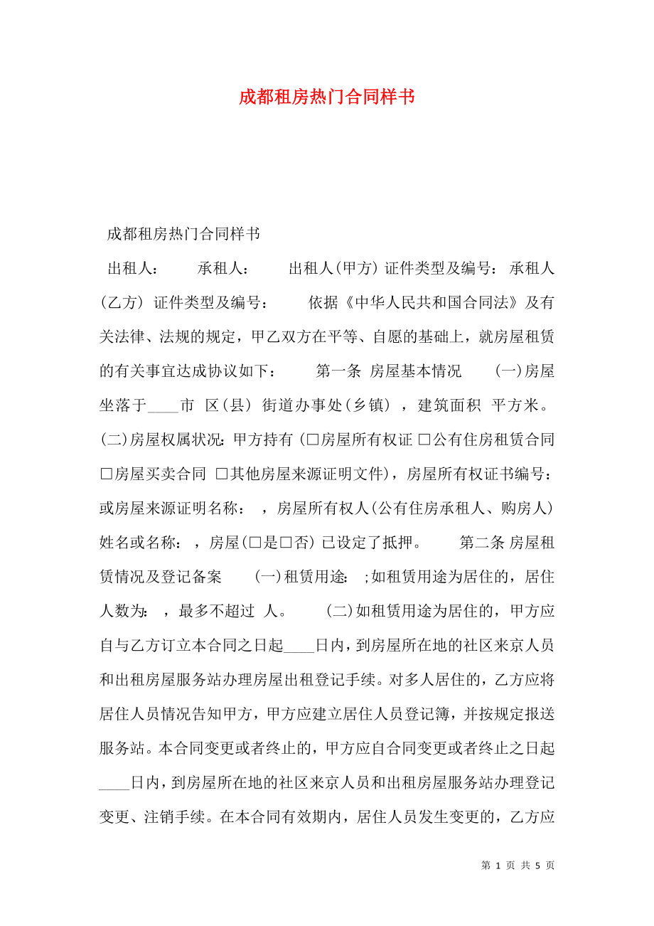 成都租房热门合同样书.doc_第1页