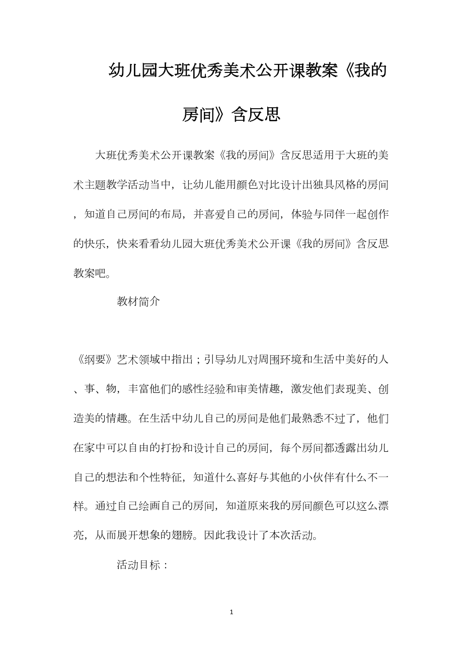 幼儿园大班优秀美术公开课教案《我的房间》含反思.docx_第1页