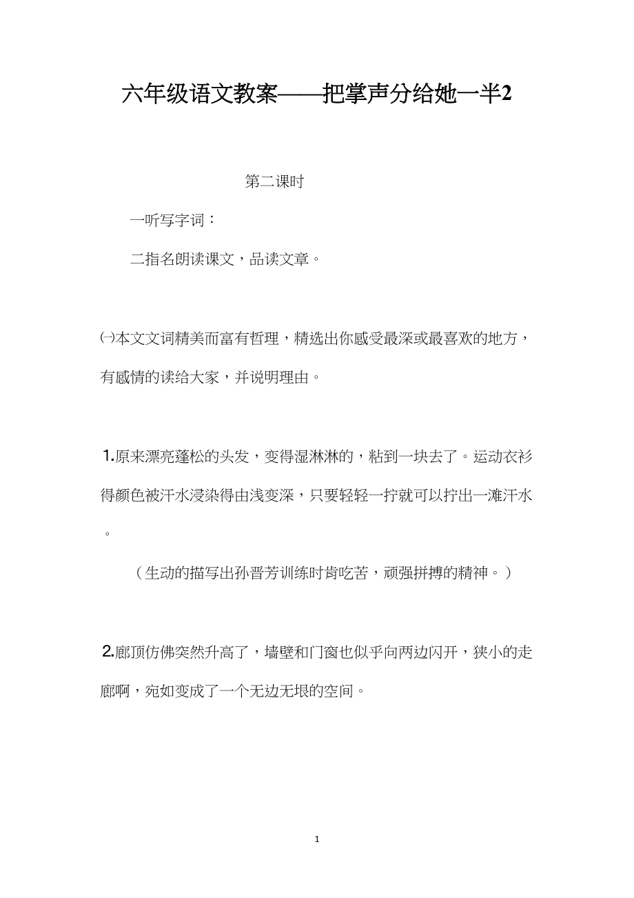 六年级语文教案——把掌声分给她一半2.docx_第1页