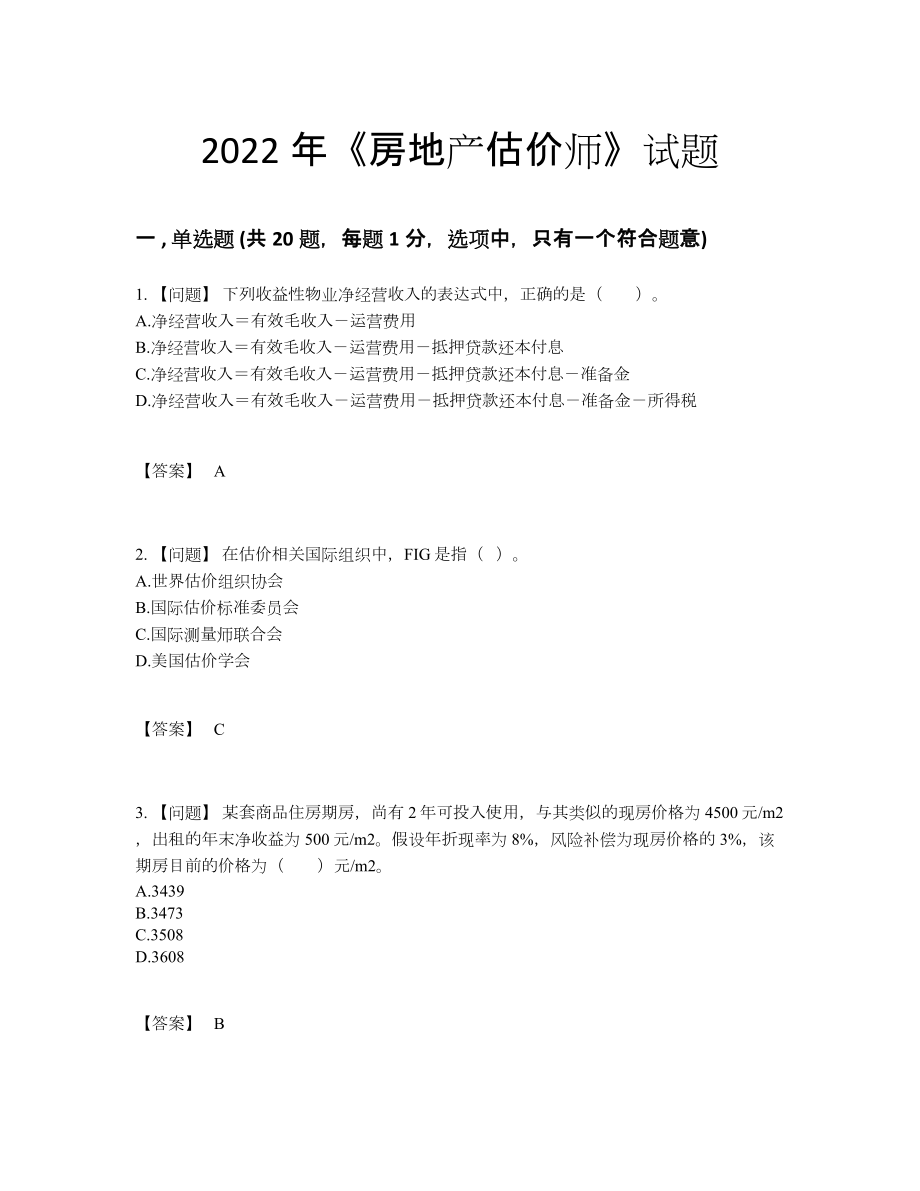 2022年安徽省房地产估价师模考试卷11.docx_第1页