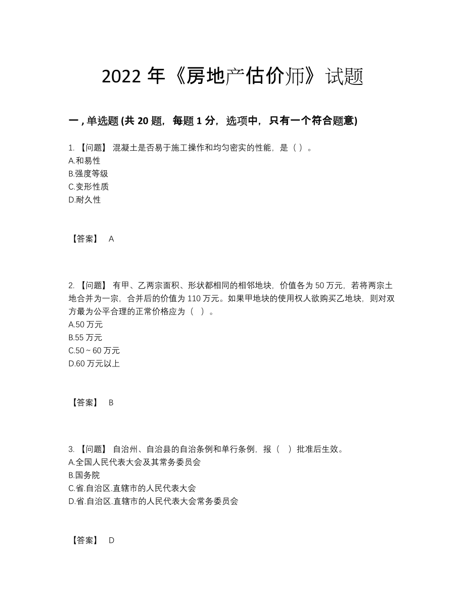 2022年全国房地产估价师高分预测测试题.docx_第1页