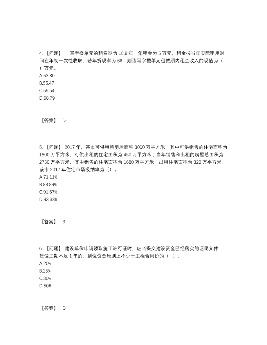 2022年全国房地产估价师高分预测测试题.docx_第2页