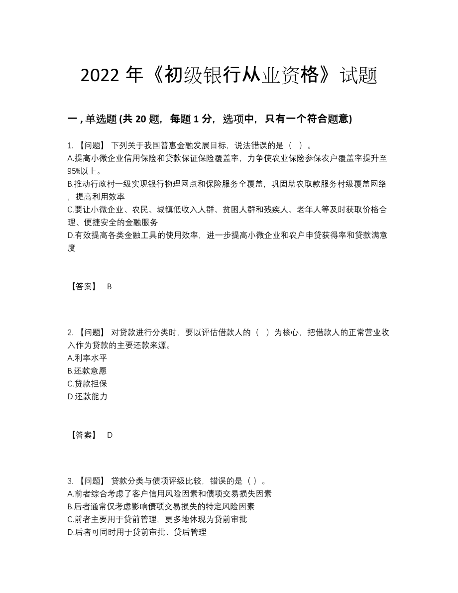 2022年云南省初级银行从业资格深度自测题.docx_第1页