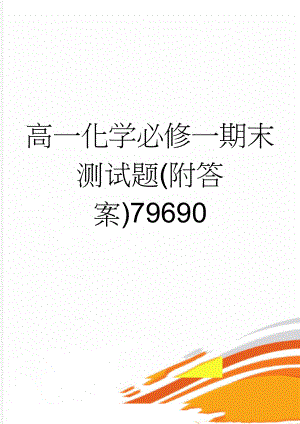 高一化学必修一期末测试题(附答案)79690(10页).doc