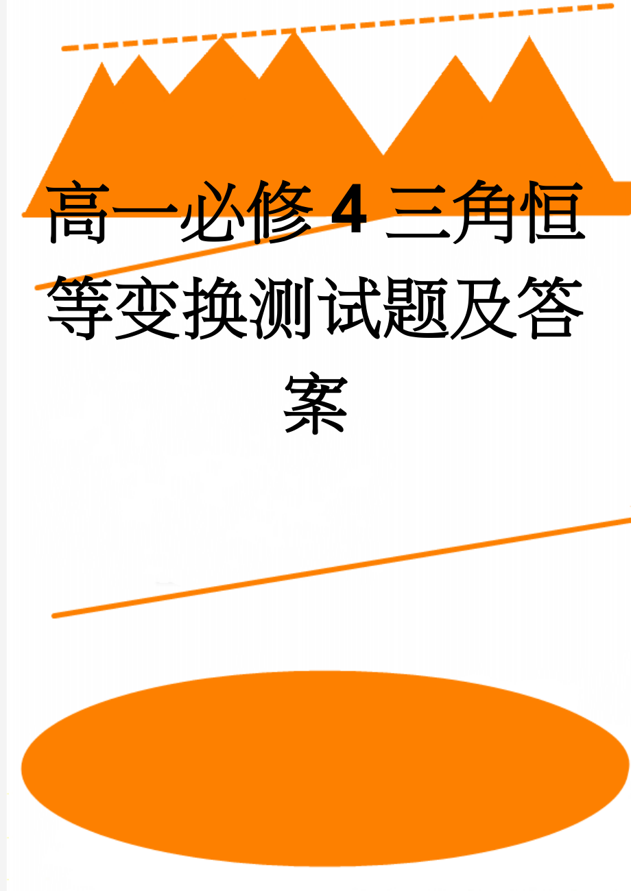 高一必修4三角恒等变换测试题及答案(7页).doc_第1页