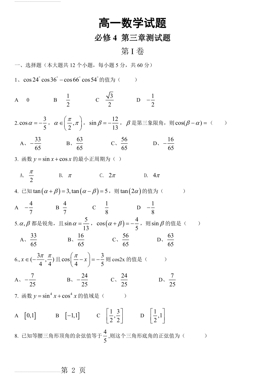 高一必修4三角恒等变换测试题及答案(7页).doc_第2页