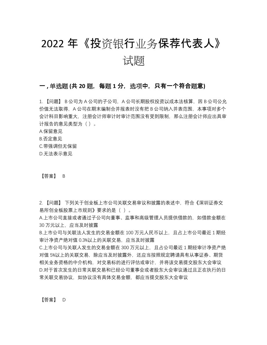 2022年云南省投资银行业务保荐代表人自测试卷6.docx_第1页