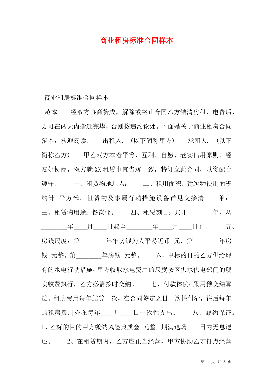 商业租房标准合同样本.doc_第1页