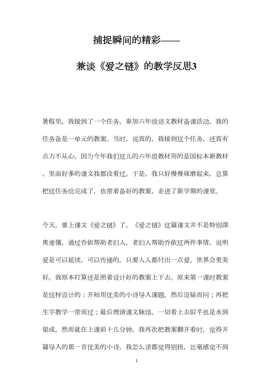 捕捉瞬间的精彩——兼谈《爱之链》的教学反思3.docx_第1页