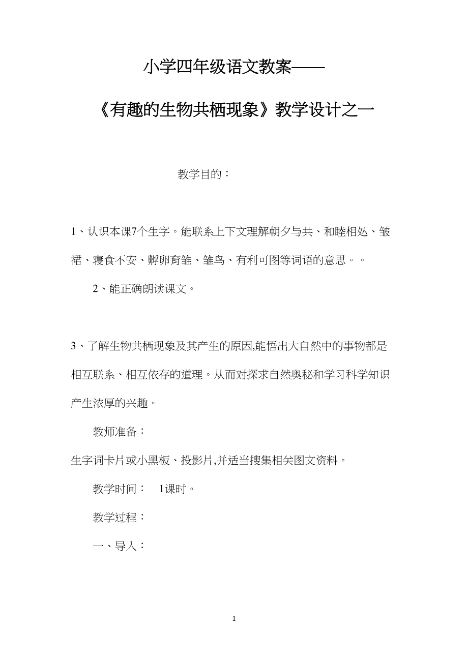 小学四年级语文教案——《有趣的生物共栖现象》教学设计之一.docx_第1页