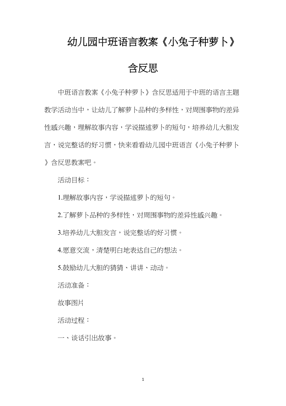 幼儿园中班语言教案《小兔子种萝卜》含反思.docx_第1页