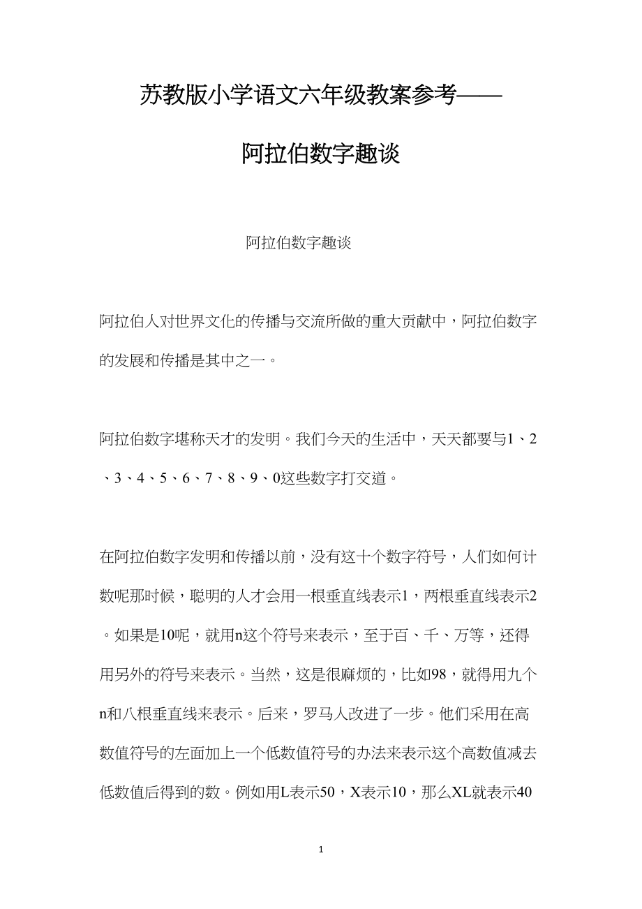 苏教版小学语文六年级教案参考——阿拉伯数字趣谈.docx_第1页