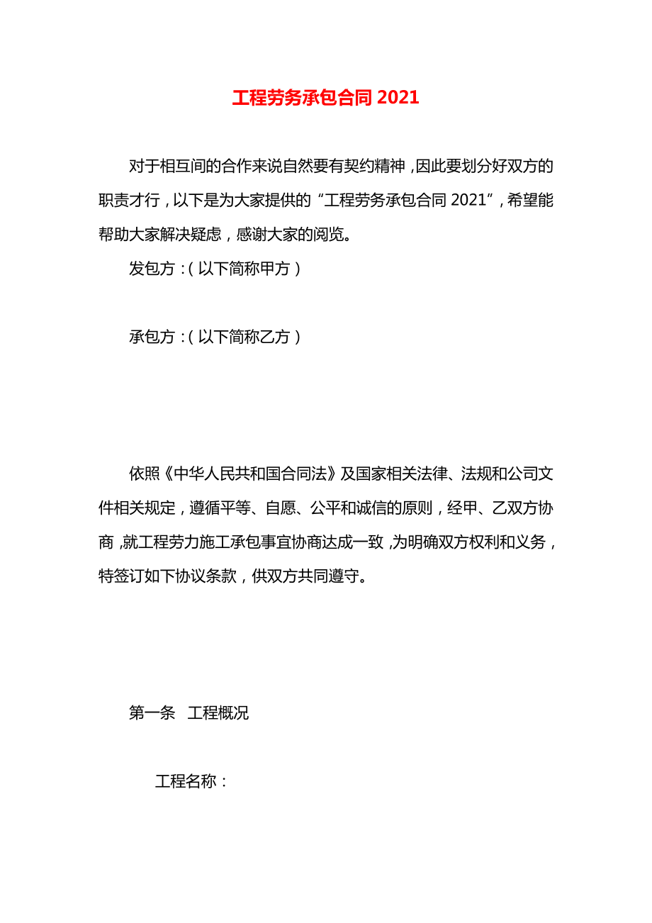 工程劳务承包合同2021.docx_第1页