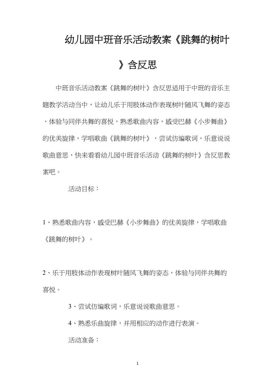 幼儿园中班音乐活动教案《跳舞的树叶》含反思.docx_第1页