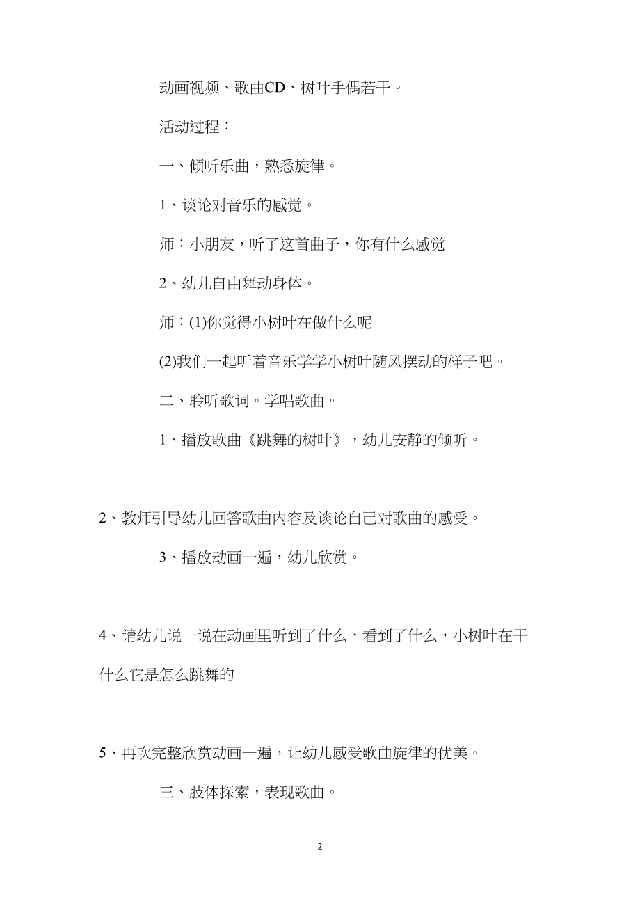 幼儿园中班音乐活动教案《跳舞的树叶》含反思.docx_第2页