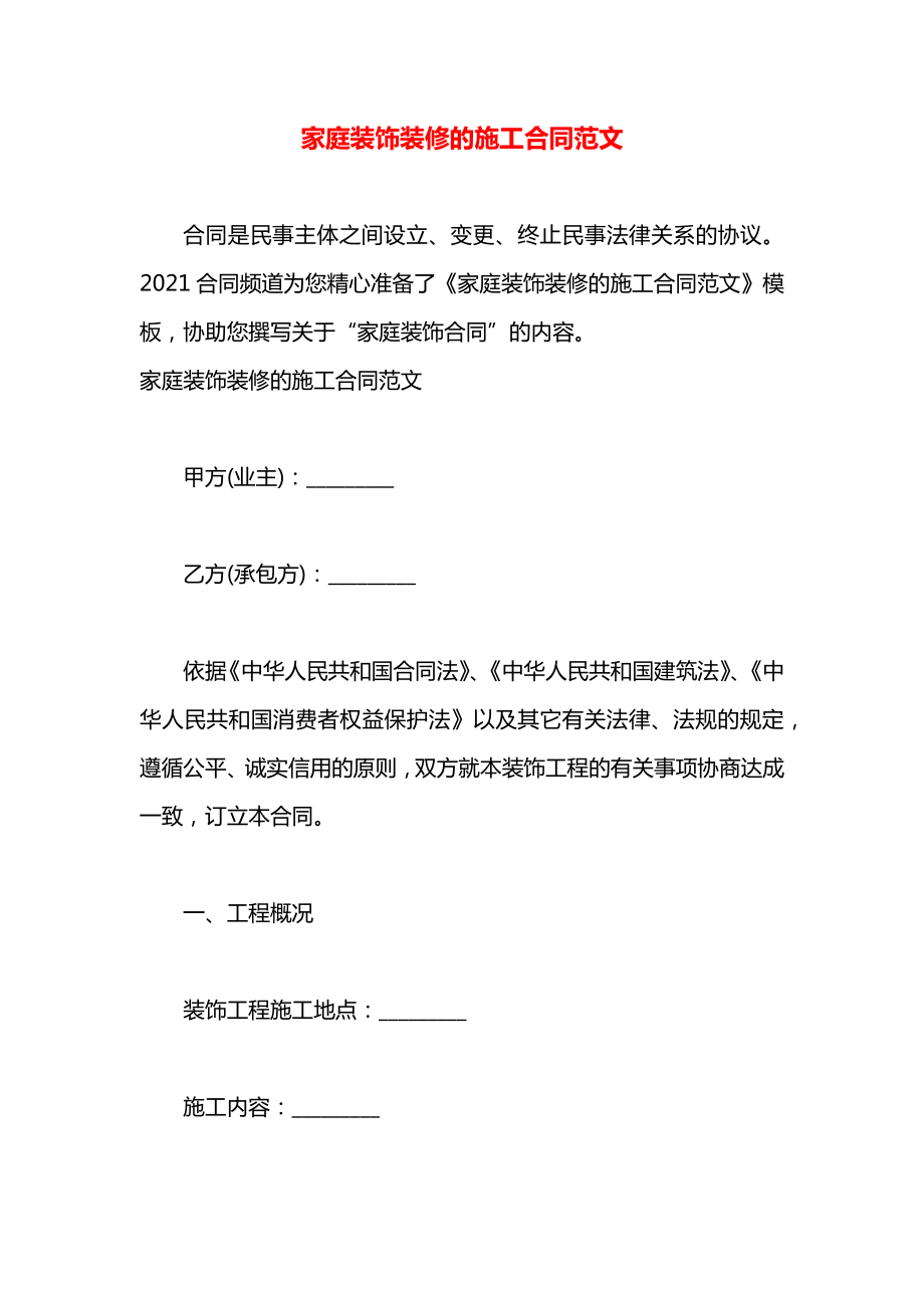 家庭装饰装修的施工合同范文.docx_第1页