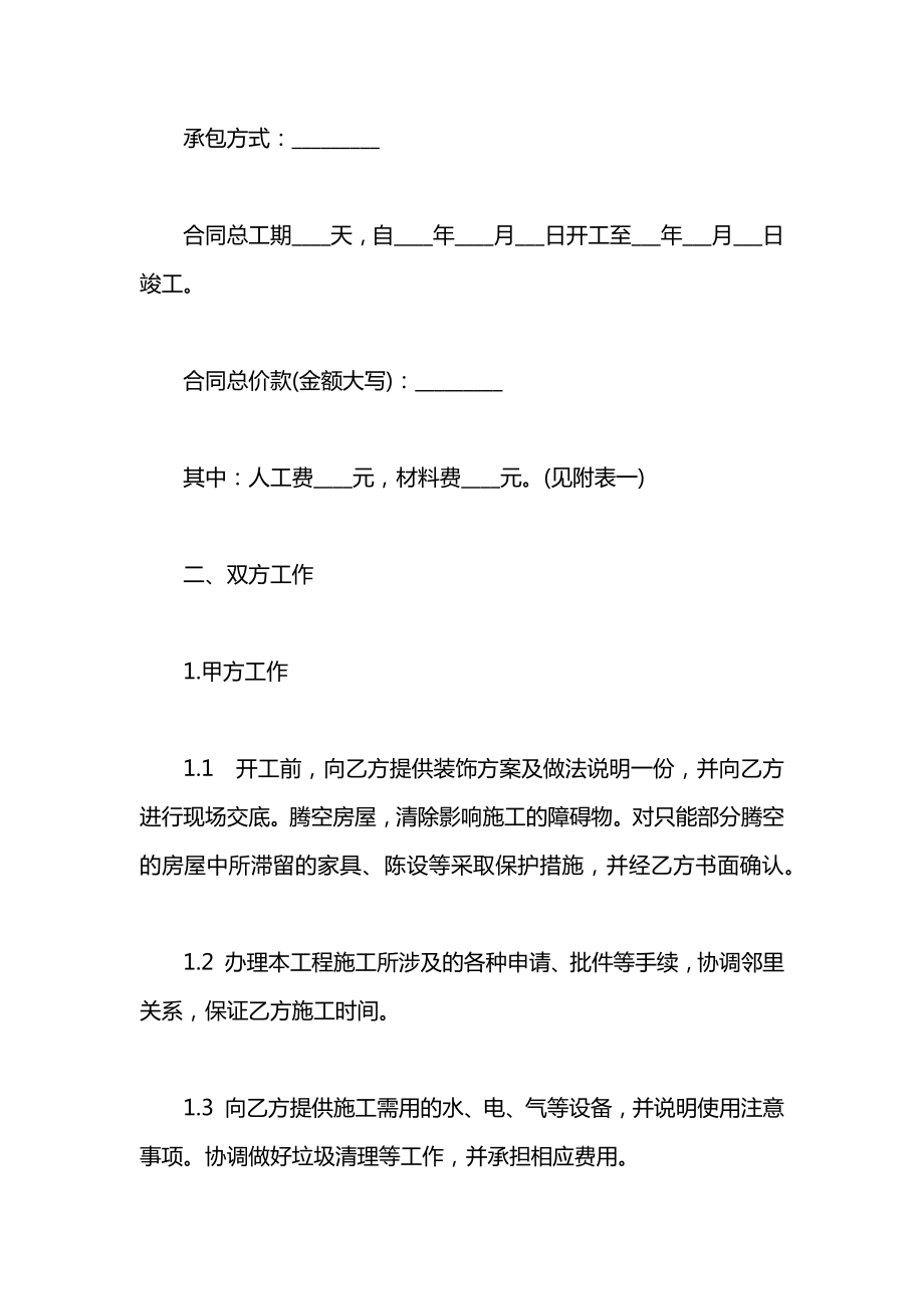 家庭装饰装修的施工合同范文.docx_第2页