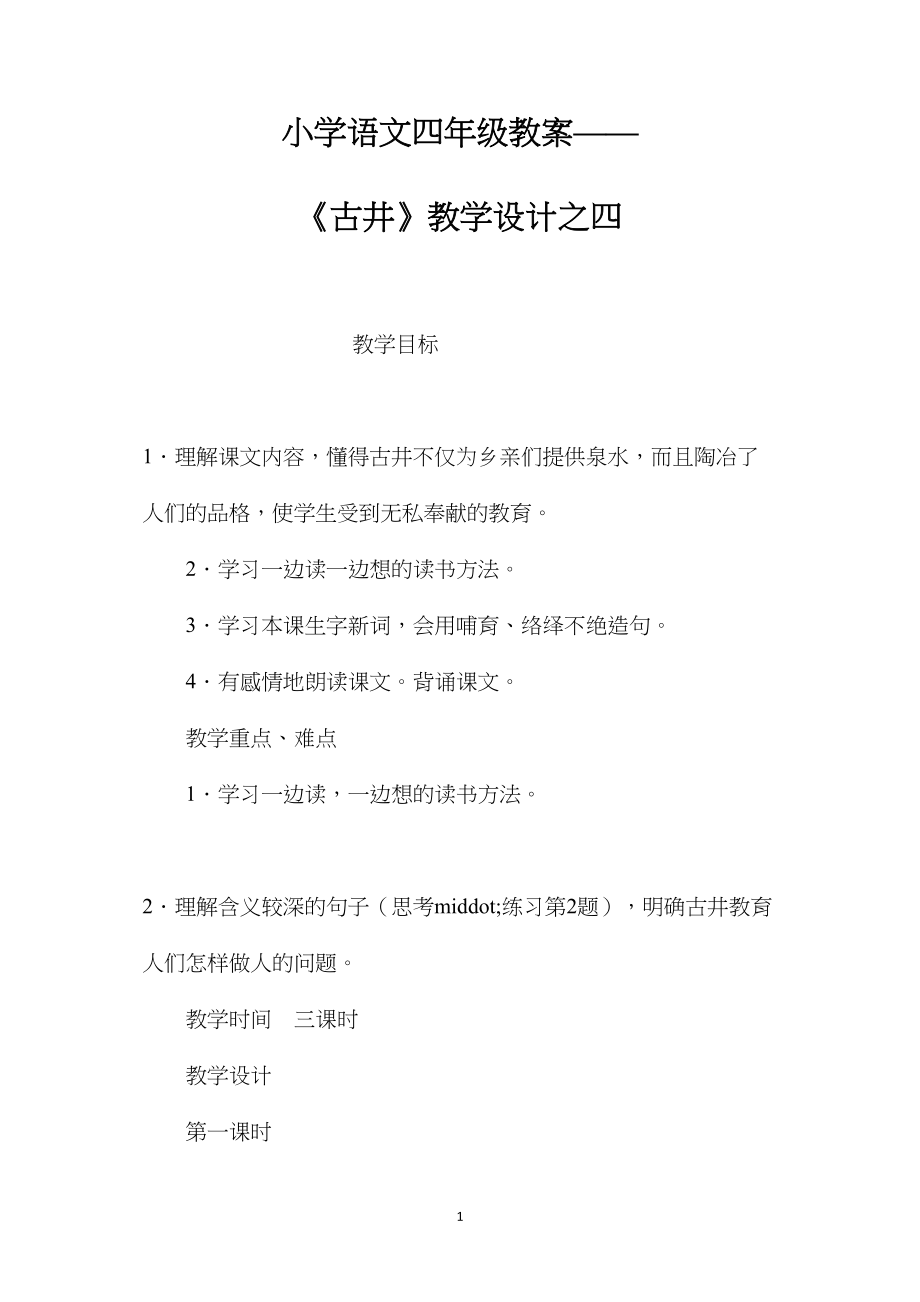 小学语文四年级教案——《古井》教学设计之四.docx_第1页