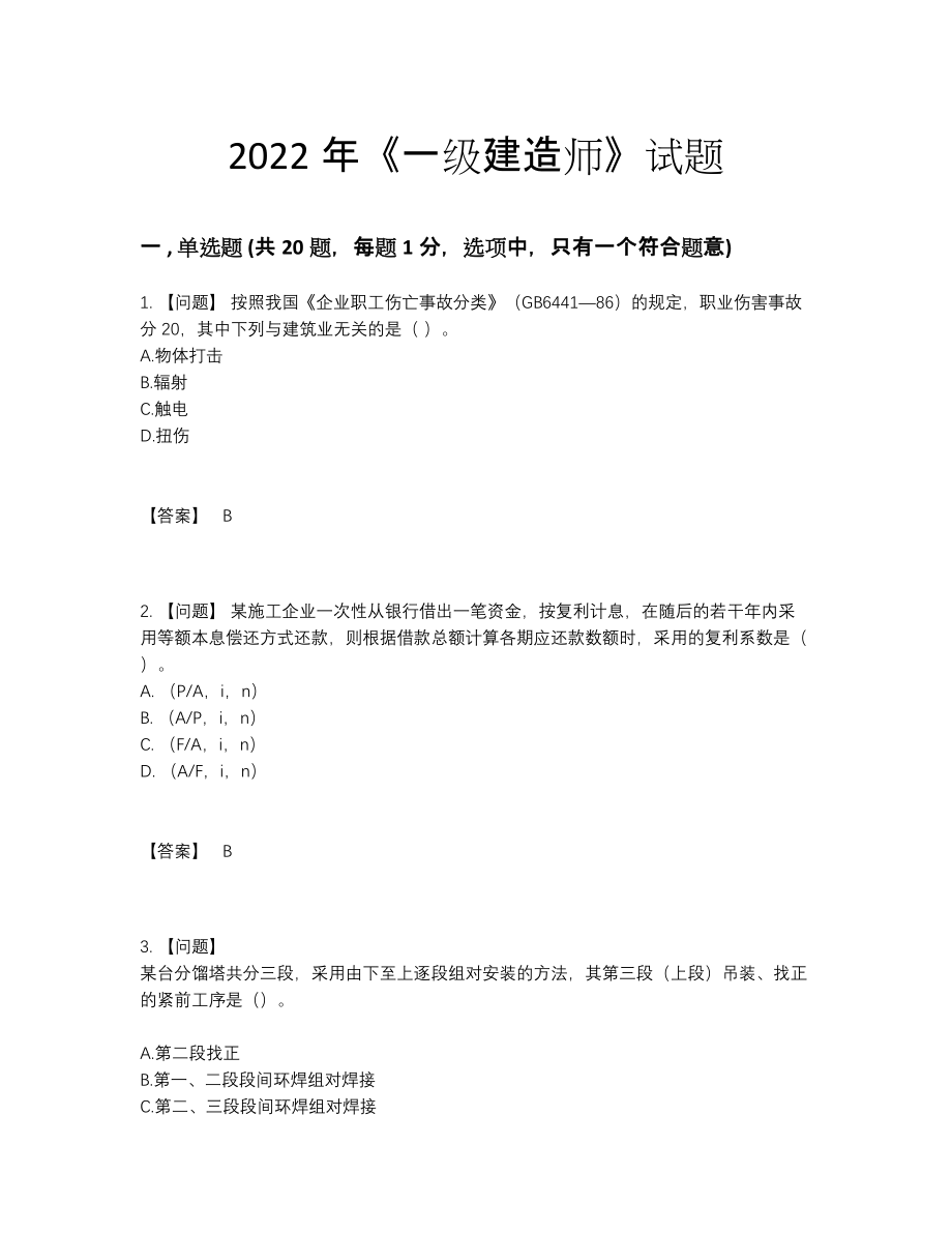 2022年吉林省一级建造师点睛提升预测题17.docx_第1页