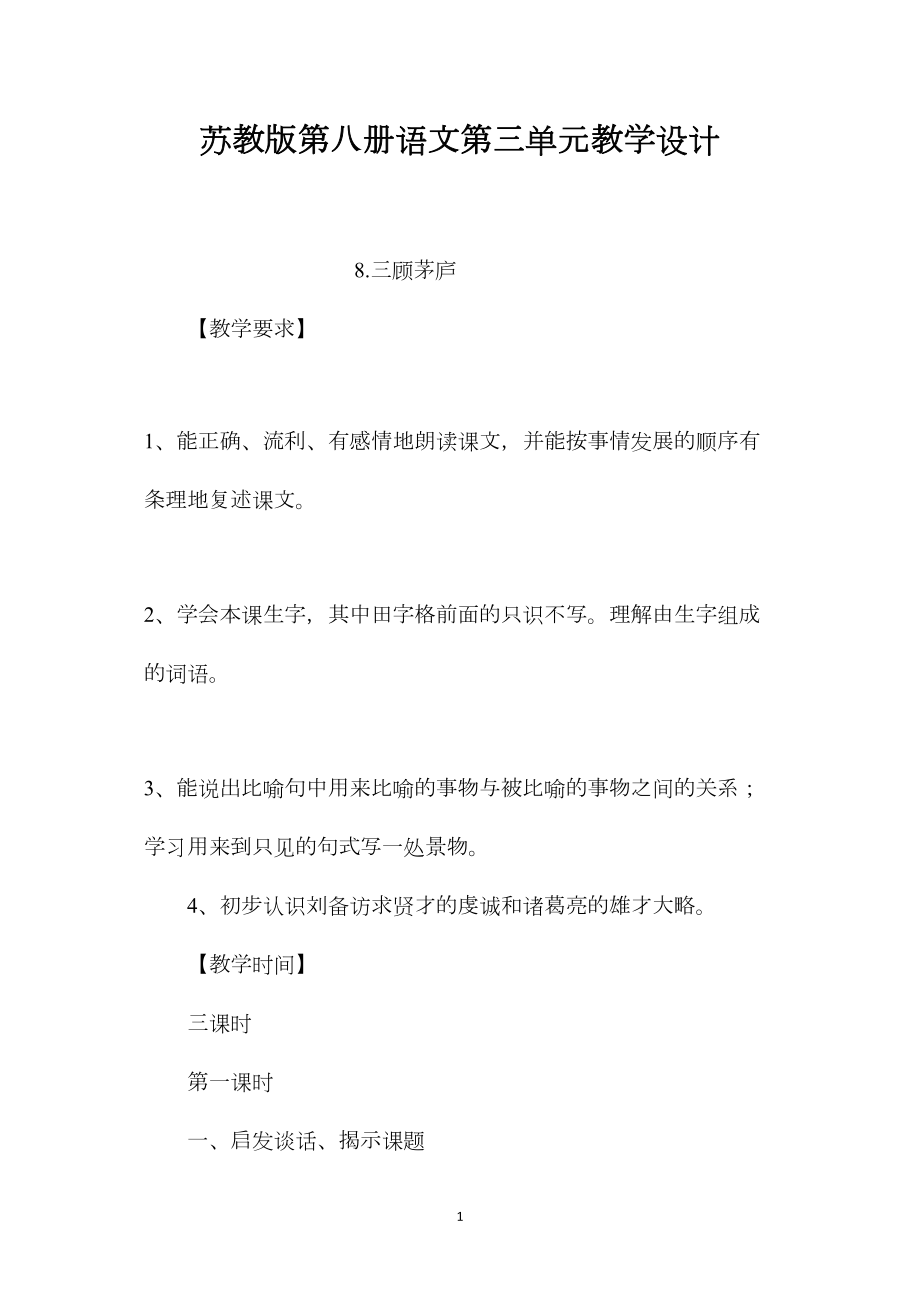 苏教版第八册语文第三单元教学设计.docx_第1页