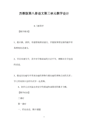 苏教版第八册语文第三单元教学设计.docx