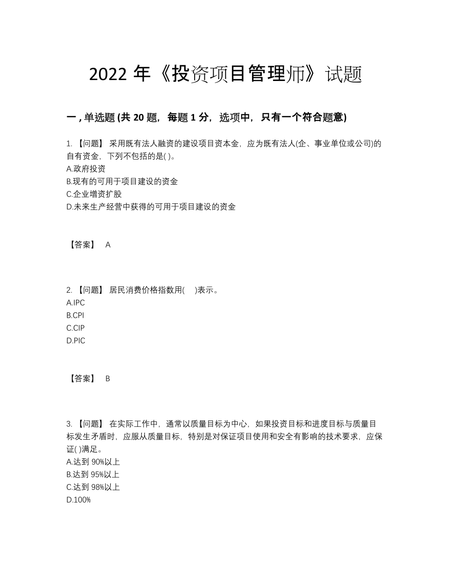 2022年安徽省投资项目管理师自测试卷.docx_第1页