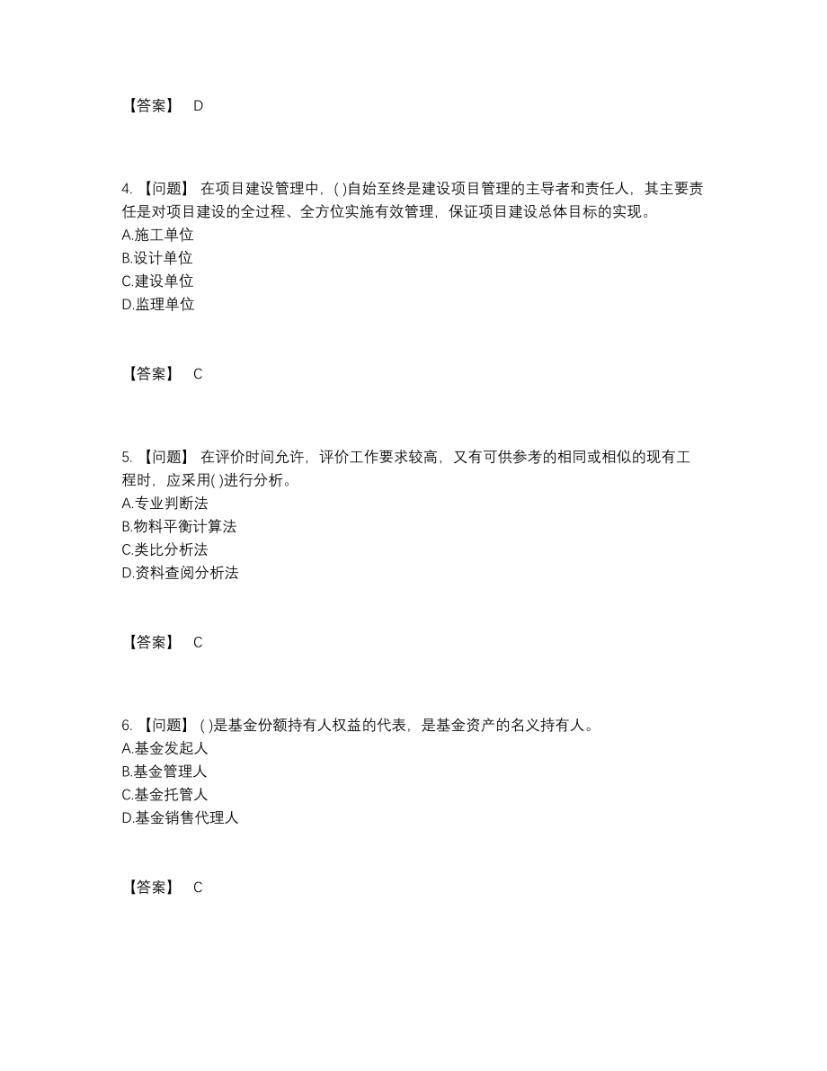 2022年安徽省投资项目管理师自测试卷.docx_第2页