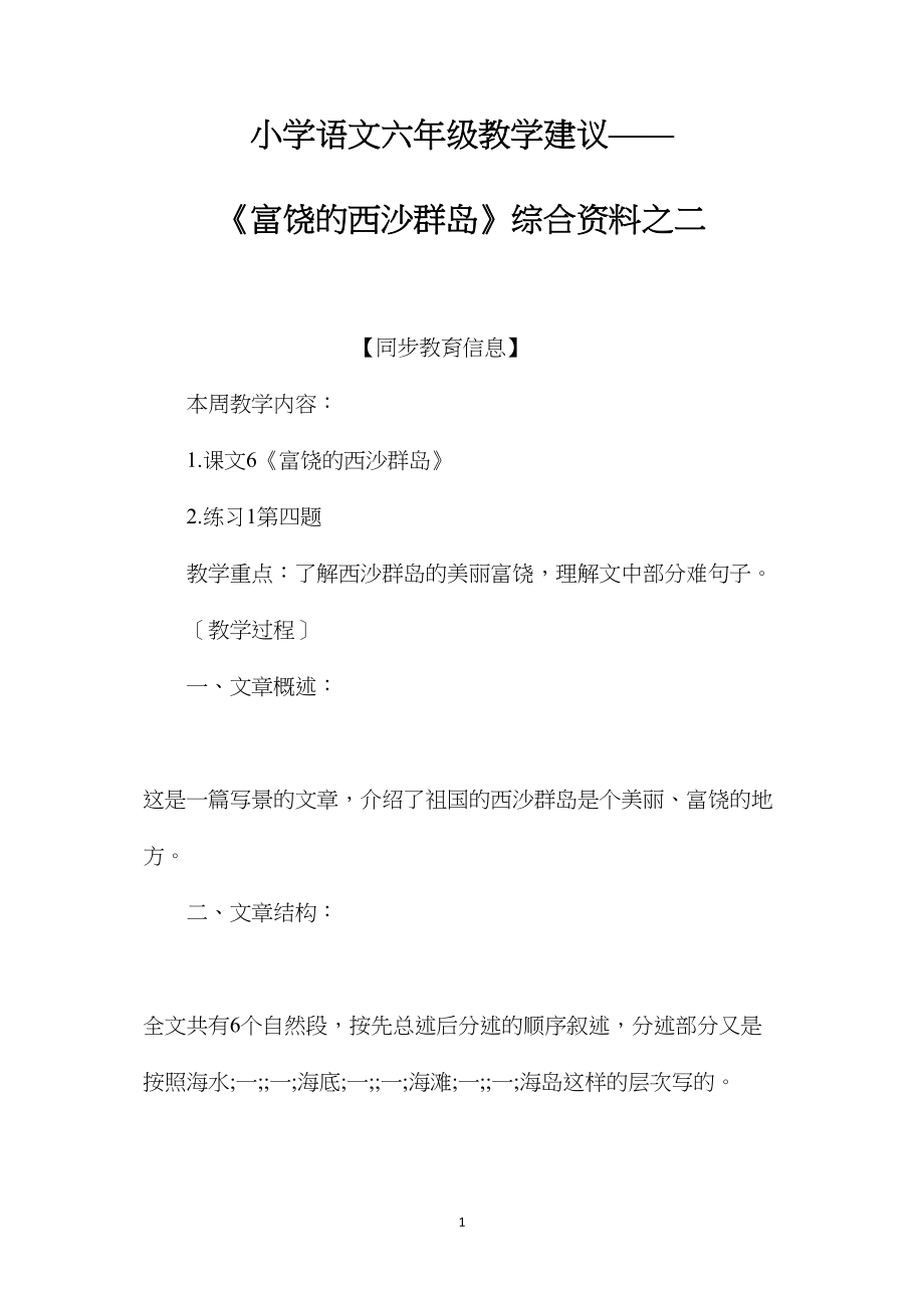 小学语文六年级教学建议——《富饶的西沙群岛》综合资料之二.docx_第1页