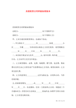 房屋租赁合同样板标准版本.doc