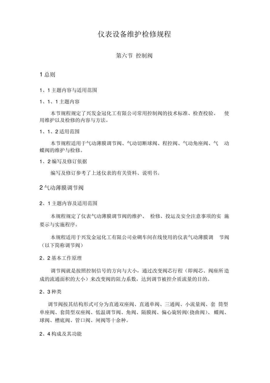 仪表设备维护检修规程.pdf_第1页